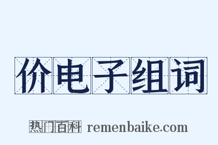 价电子组词是什么意思的图片